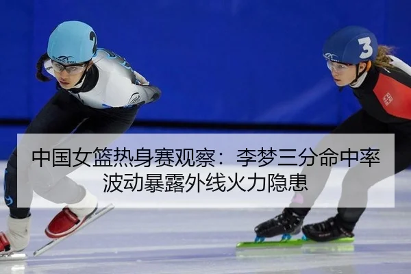 zhong-guo-nv-lan-re-shen-sai-guan-cha-li-meng-san-fen-ming-zhong-lv-bo-dong-bao-lu-wai-xian-huo-li-yin-huan-3-826.jpg