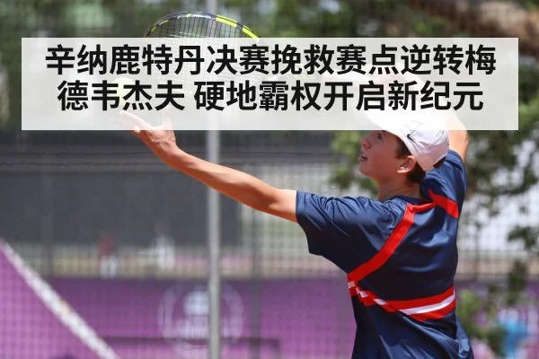 辛纳鹿特丹决赛挽救赛点逆转梅德韦杰夫 硬地霸权开启新纪元