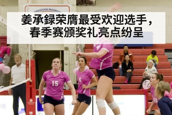 姜承録荣膺最受欢迎选手，春季赛颁奖礼亮点纷呈