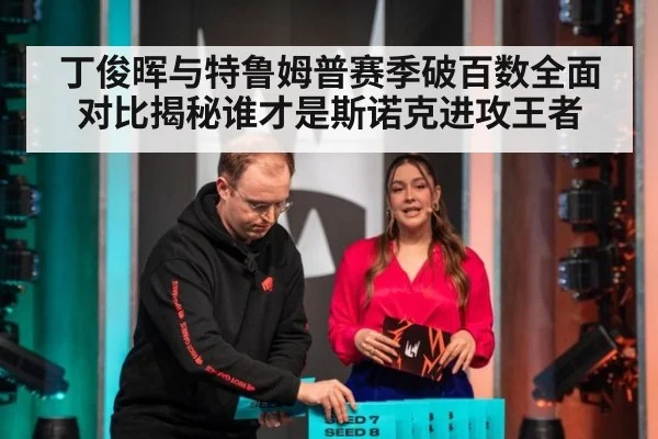 丁俊晖与特鲁姆普赛季破百数全面对比揭秘谁才是斯诺克进攻王者