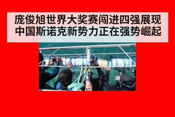 庞俊旭世界大奖赛闯进四强展现中国斯诺克新势力正在强势崛起