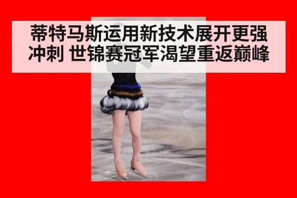 蒂特马斯运用新技术展开更强冲刺 世锦赛冠军渴望重返巅峰